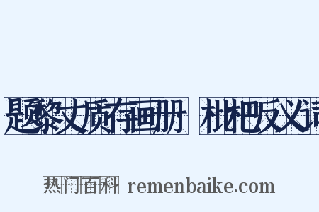 题黎丈质存画册·枇杷反义词是什么意思的图片